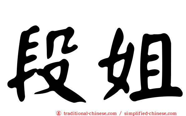 段姐