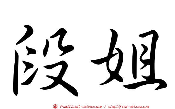 段姐