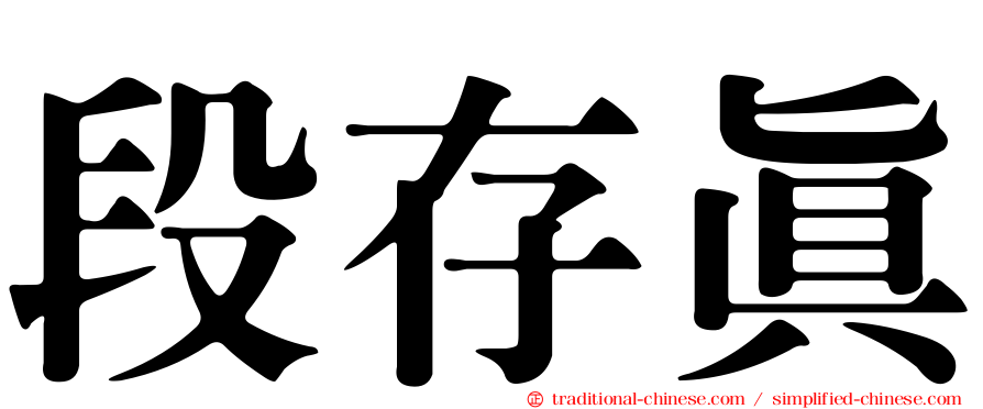 段存真