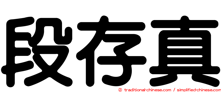 段存真