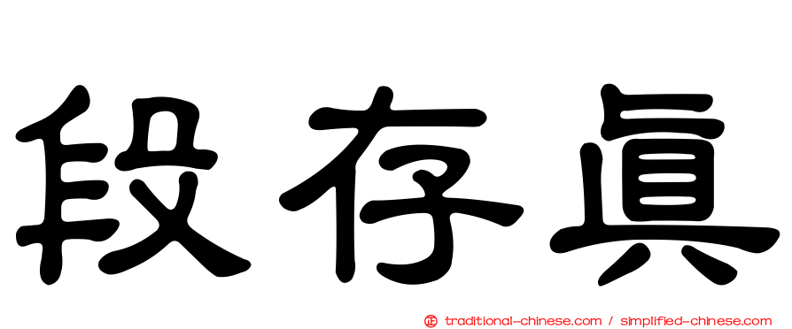 段存真