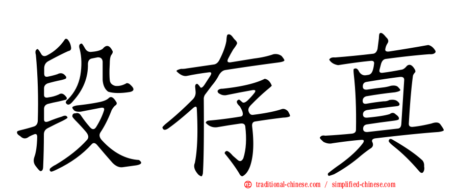 段存真