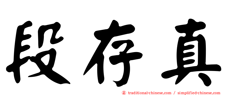 段存真