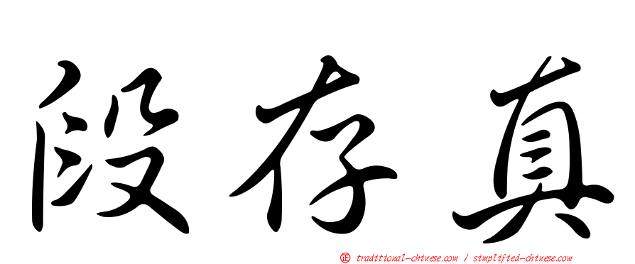 段存真
