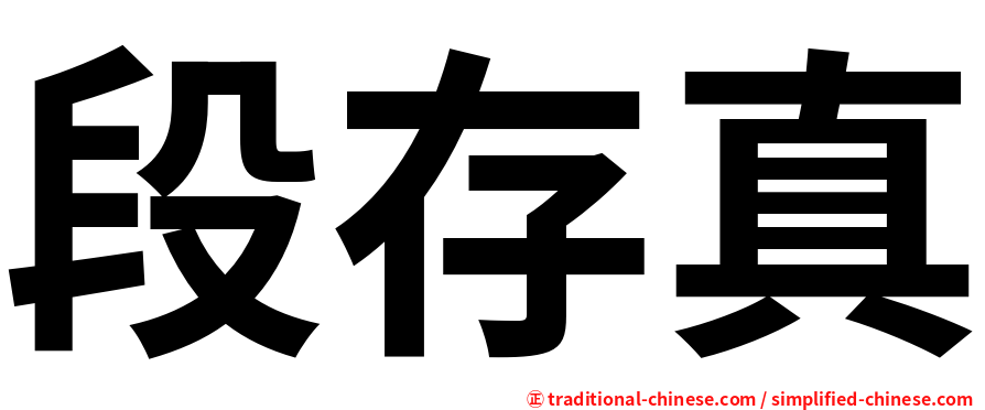 段存真