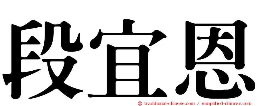 段宜恩