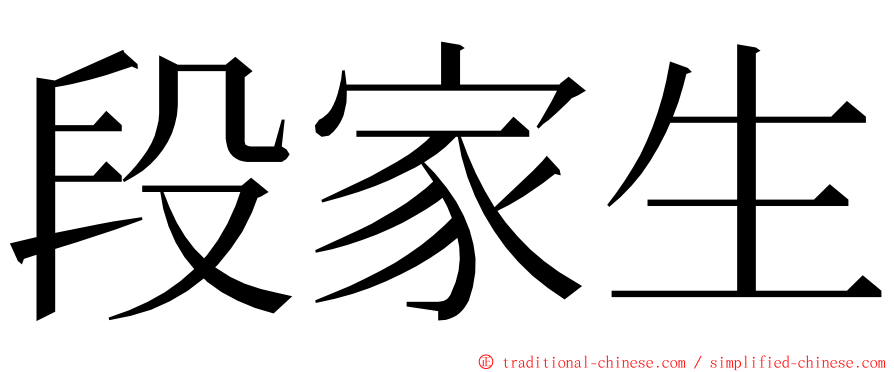 段家生 ming font