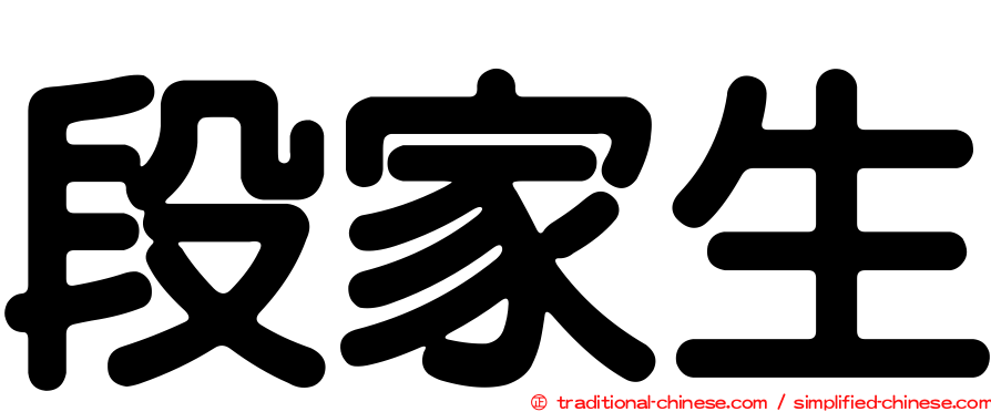 段家生