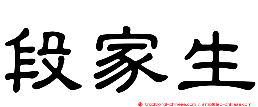 段家生