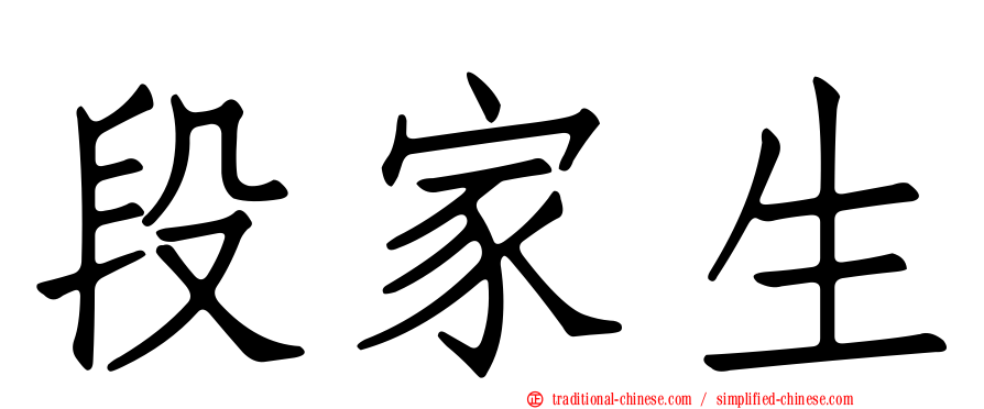 段家生