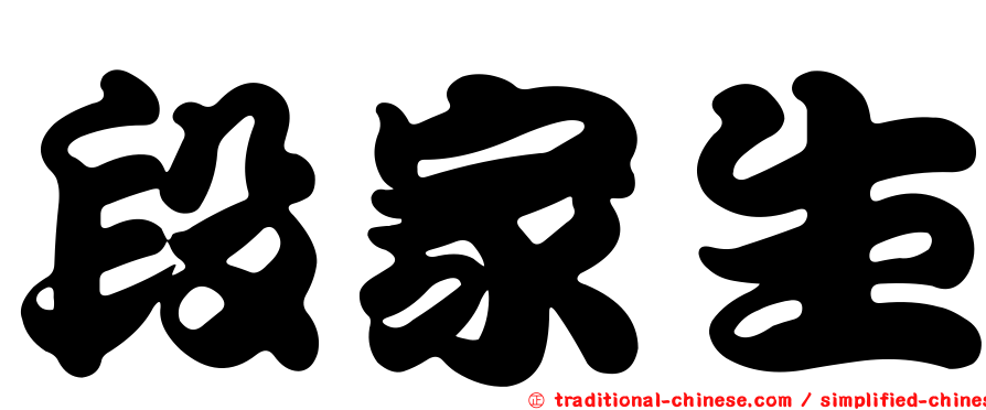段家生