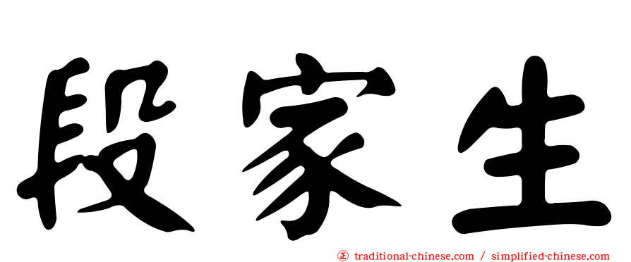 段家生