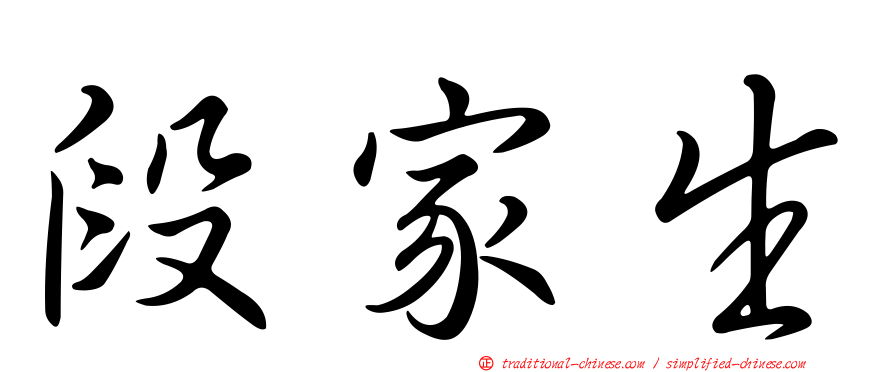 段家生