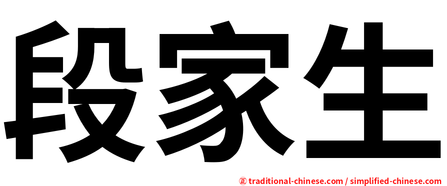 段家生