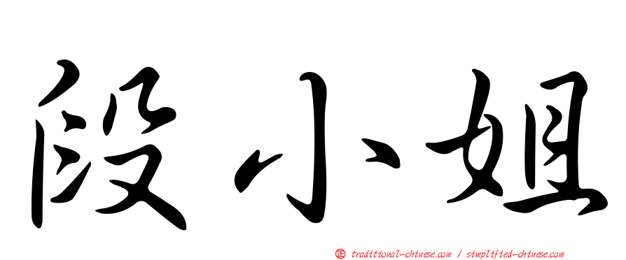 段小姐
