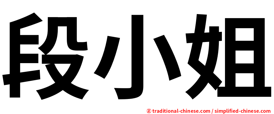 段小姐