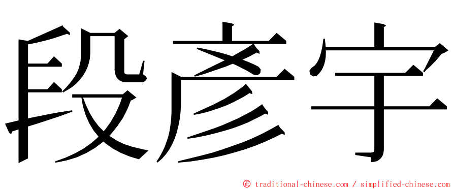 段彥宇 ming font