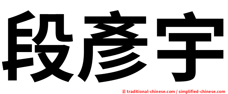 段彥宇