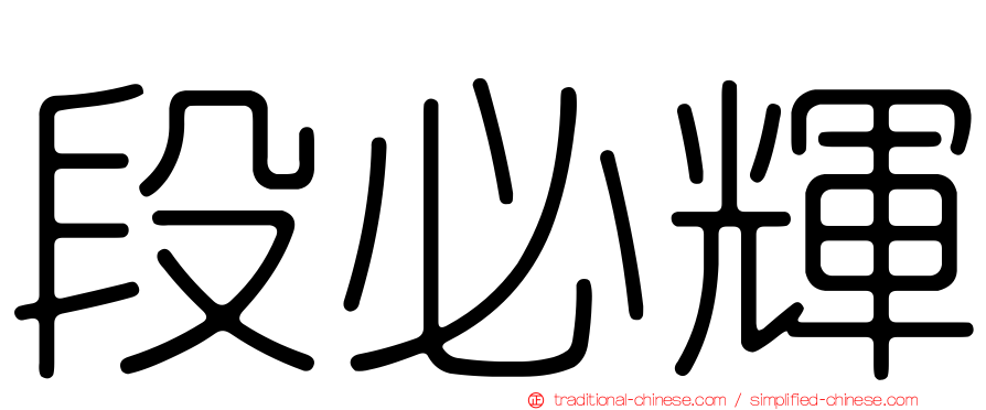 段必輝