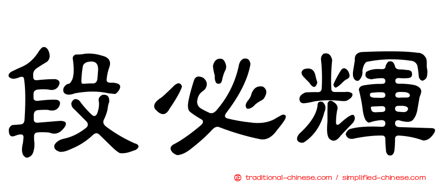 段必輝