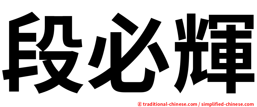 段必輝