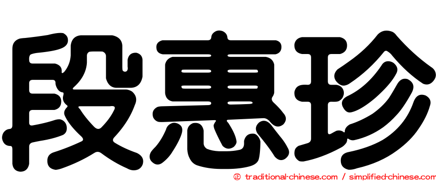 段惠珍