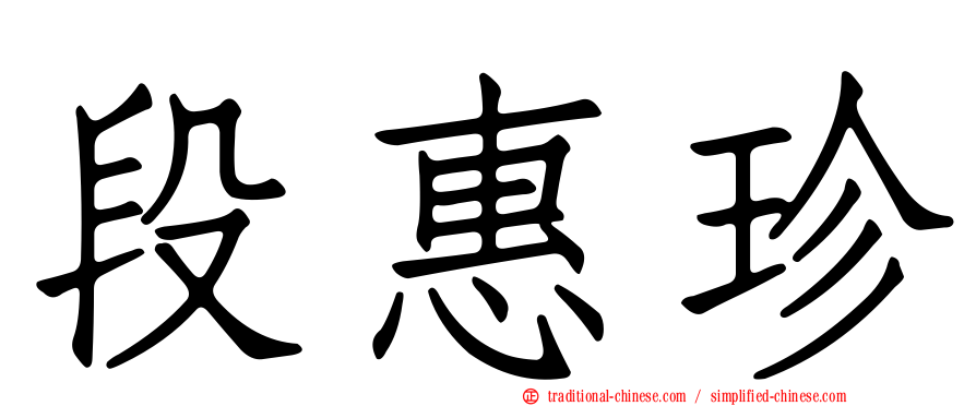 段惠珍