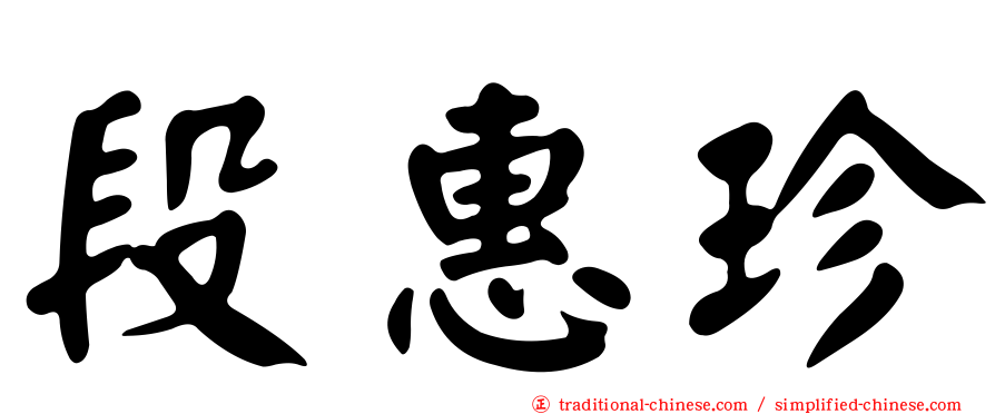 段惠珍