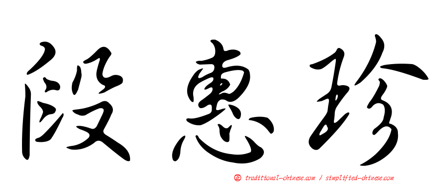 段惠珍