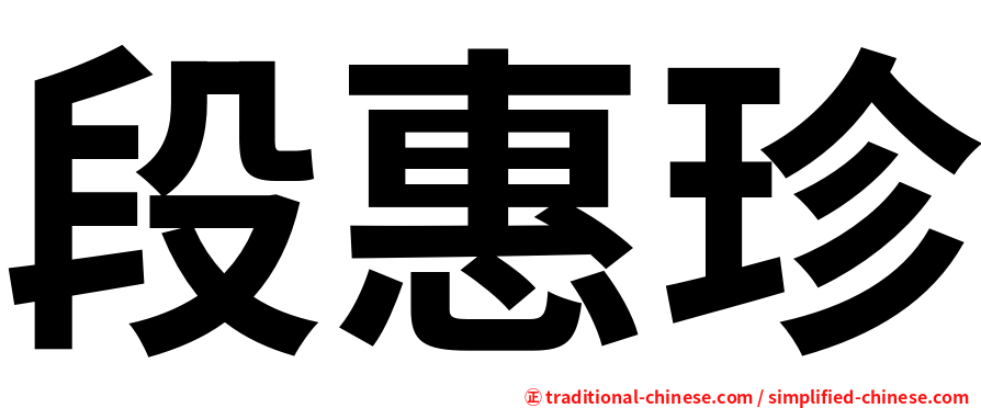 段惠珍