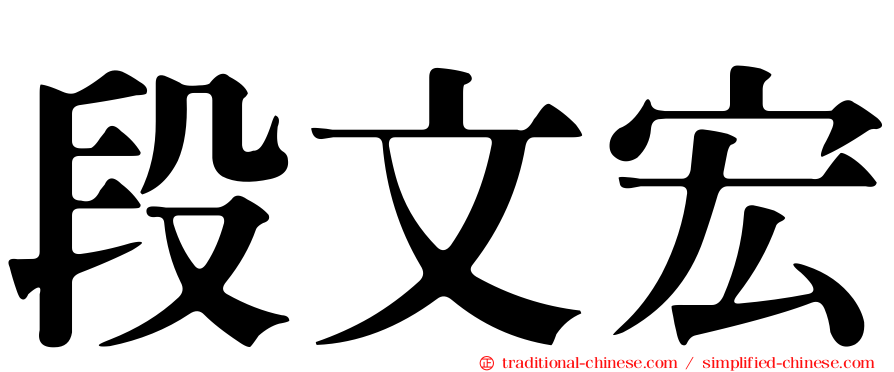 段文宏