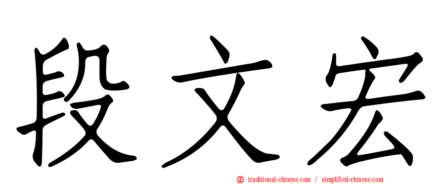段文宏
