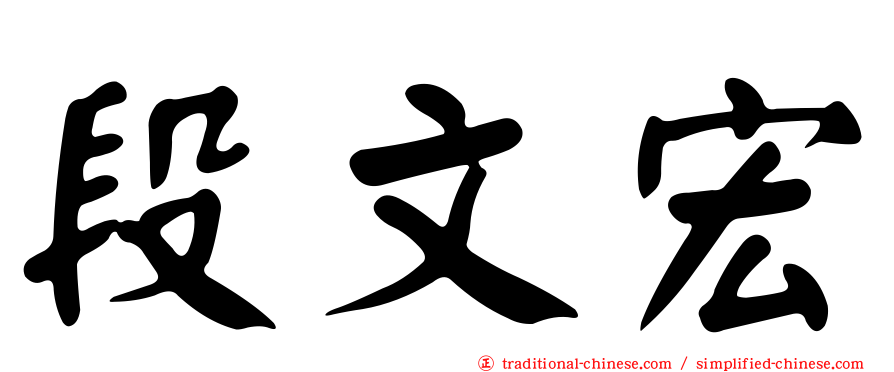 段文宏