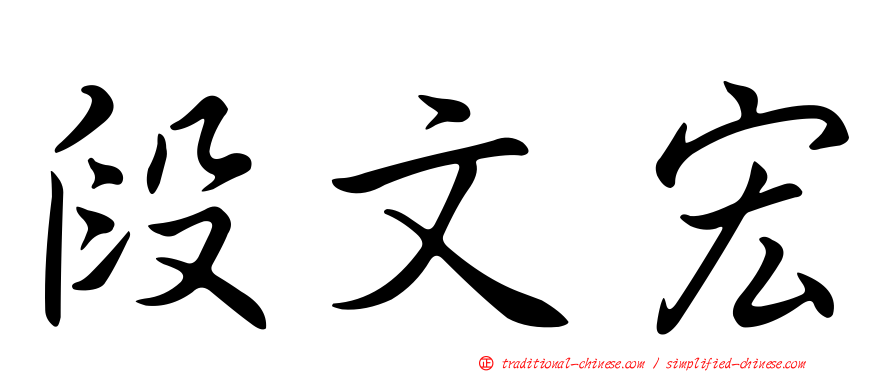 段文宏