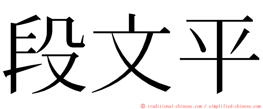 段文平 ming font