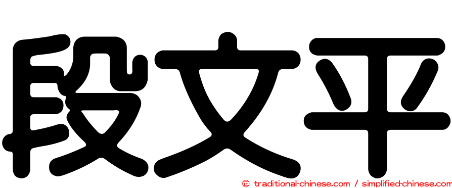 段文平