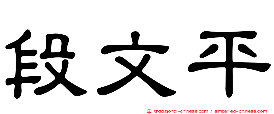段文平