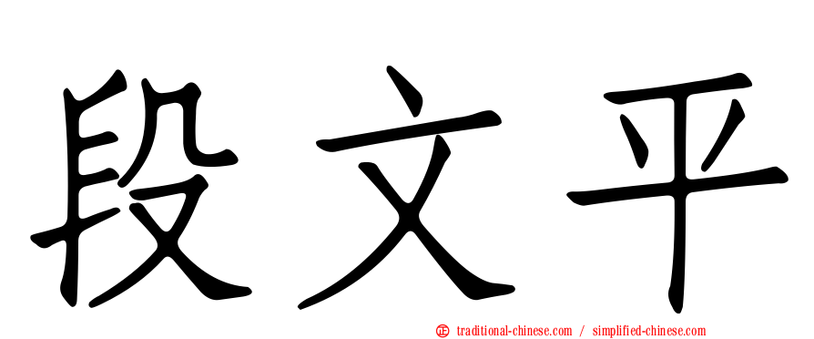 段文平