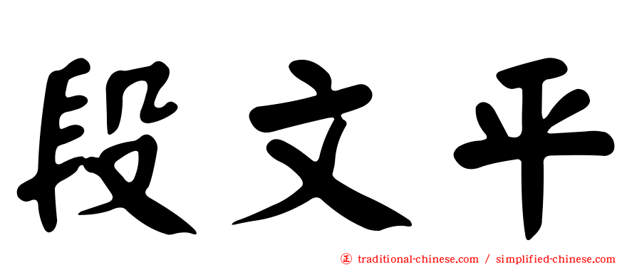 段文平