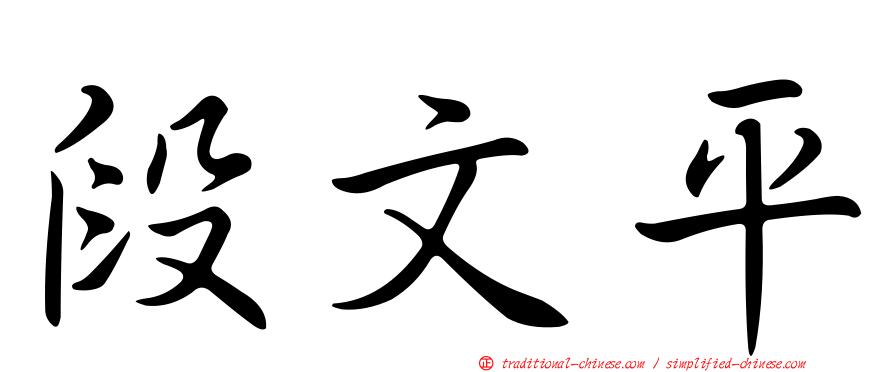 段文平