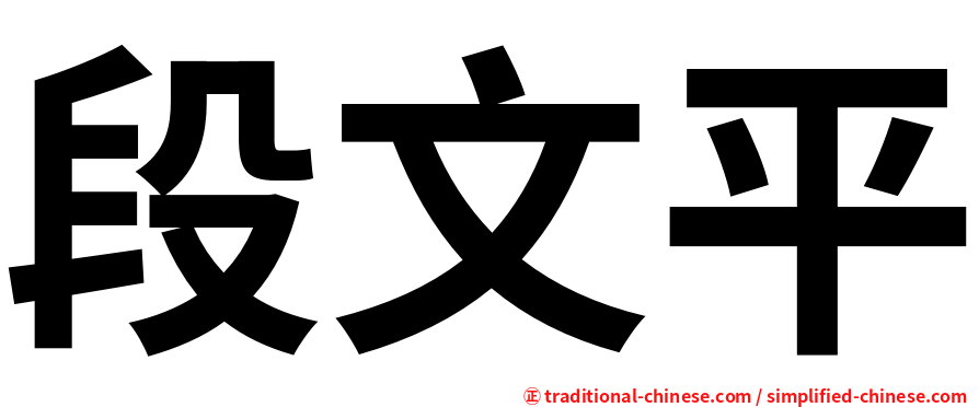 段文平