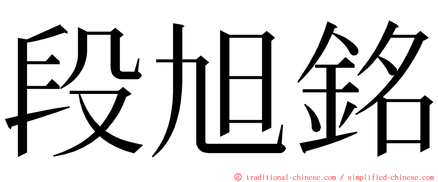 段旭銘 ming font