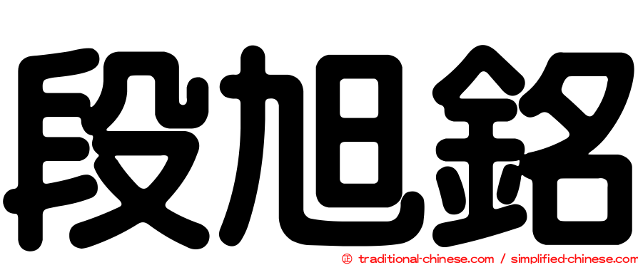 段旭銘