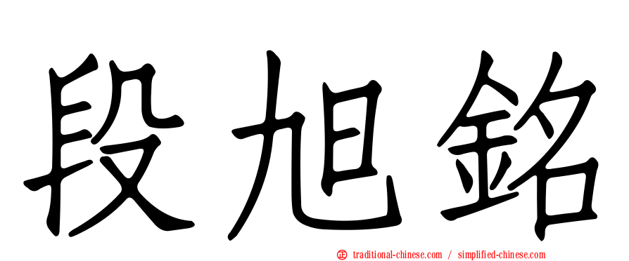 段旭銘