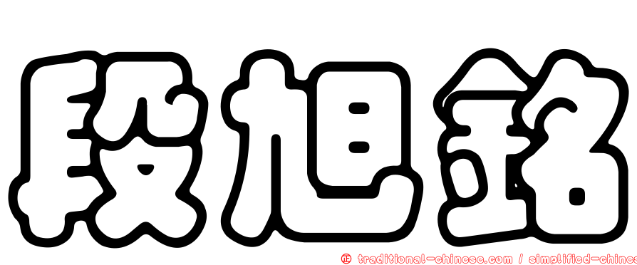 段旭銘