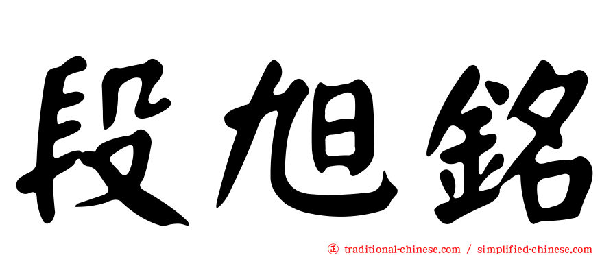 段旭銘