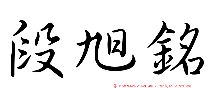 段旭銘