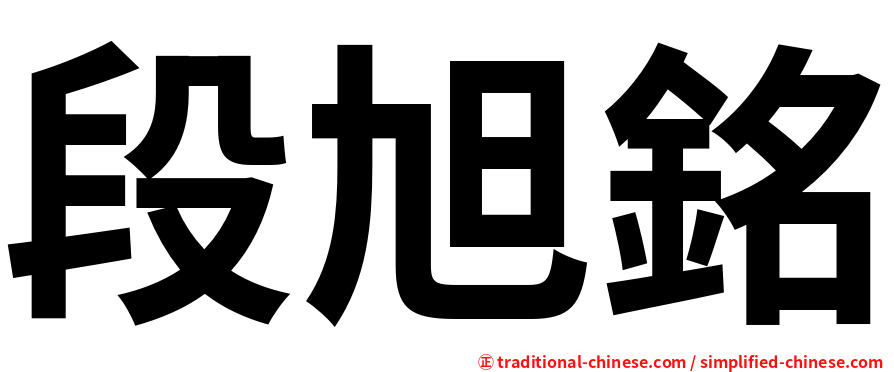 段旭銘