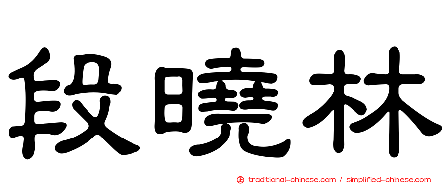 段曉林