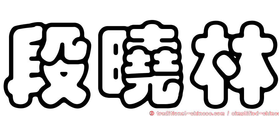 段曉林